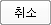 취소